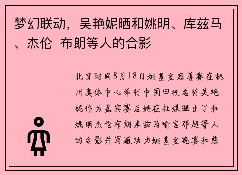 梦幻联动，吴艳妮晒和姚明、库兹马、杰伦-布朗等人的合影