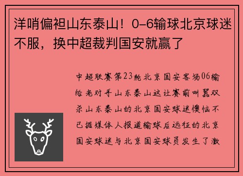 洋哨偏袒山东泰山！0-6输球北京球迷不服，换中超裁判国安就赢了