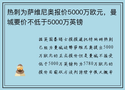 热刺为萨维尼奥报价5000万欧元，曼城要价不低于5000万英镑