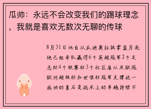 瓜帅：永远不会改变我们的踢球理念，我就是喜欢无数次无聊的传球