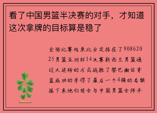 看了中国男篮半决赛的对手，才知道这次拿牌的目标算是稳了