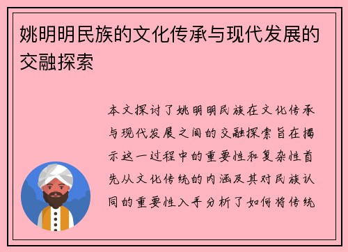 姚明明民族的文化传承与现代发展的交融探索