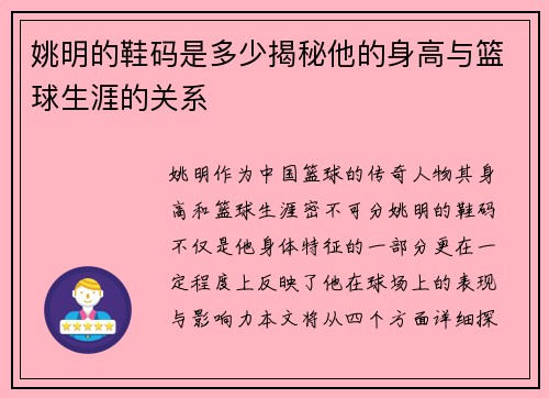 姚明的鞋码是多少揭秘他的身高与篮球生涯的关系 姚明的鞋码是多少揭秘他的身高与篮球生涯的关系