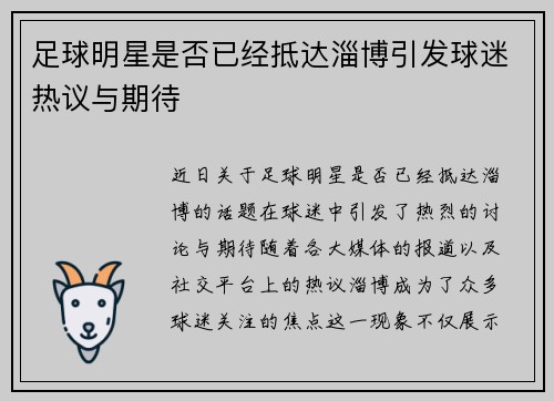 足球明星是否已经抵达淄博引发球迷热议与期待