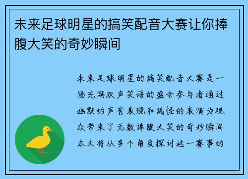 未来足球明星的搞笑配音大赛让你捧腹大笑的奇妙瞬间