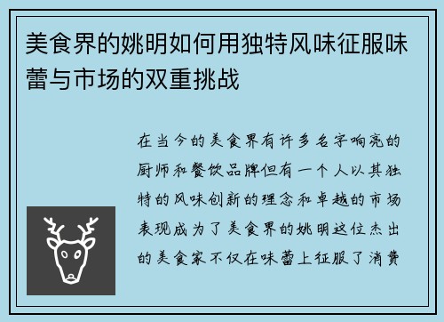 美食界的姚明如何用独特风味征服味蕾与市场的双重挑战