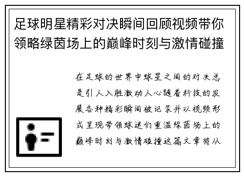 足球明星精彩对决瞬间回顾视频带你领略绿茵场上的巅峰时刻与激情碰撞