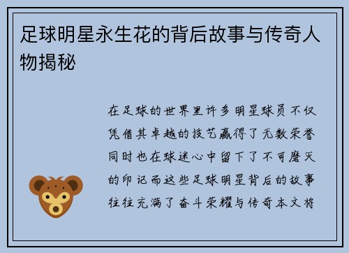足球明星永生花的背后故事与传奇人物揭秘